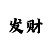 大满贯玩法规则介绍